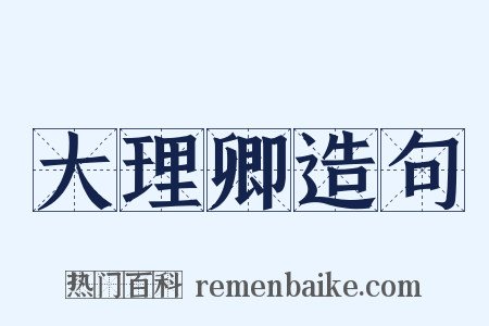 大理卿造句是什么意思的图片